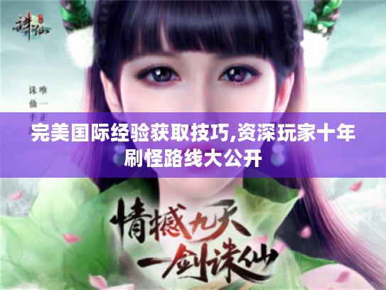 完美国际经验获取技巧,资深玩家十年刷怪路线大公开 完美国际经验获取技巧,资深玩家十年刷怪路线大公开