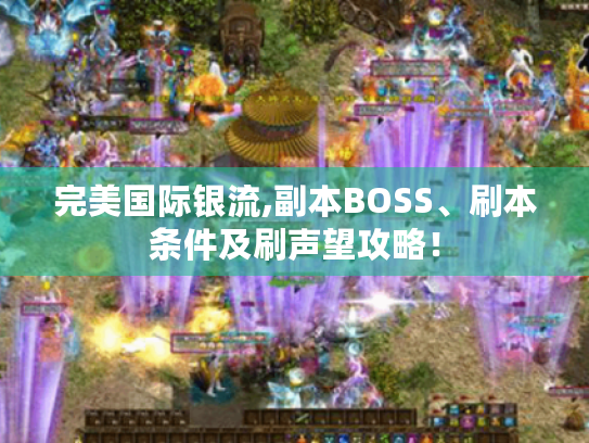 完美国际银流,副本BOSS、刷本条件及刷声望攻略！