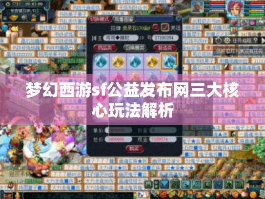 梦幻西游sf公益发布网三大核心玩法解析 梦幻西游sf公益发布网三大核心玩法解析