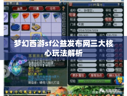 梦幻西游sf公益发布网三大核心玩法解析 梦幻西游sf公益发布网三大核心玩法解析