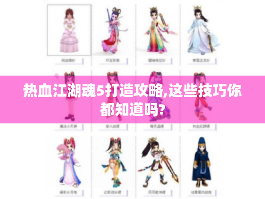 热血江湖魂5打造攻略,这些技巧你都知道吗? 热血江湖魂5打造攻略,这些技巧你都知道吗?