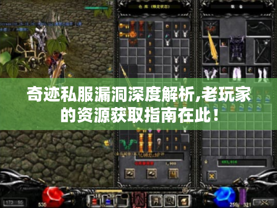 奇迹私服漏洞深度解析,老玩家的资源获取指南在此! 奇迹私服漏洞深度解析,老玩家的资源获取指南在此!