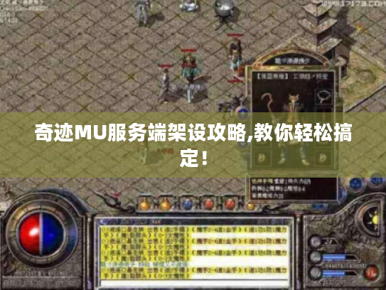 奇迹MU服务端架设攻略,教你轻松搞定！