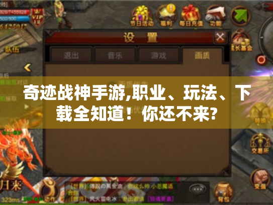 奇迹战神手游,职业、玩法、下载全知道!你还不来? 奇迹战神手游,职业、玩法、下载全知道!你还不来?