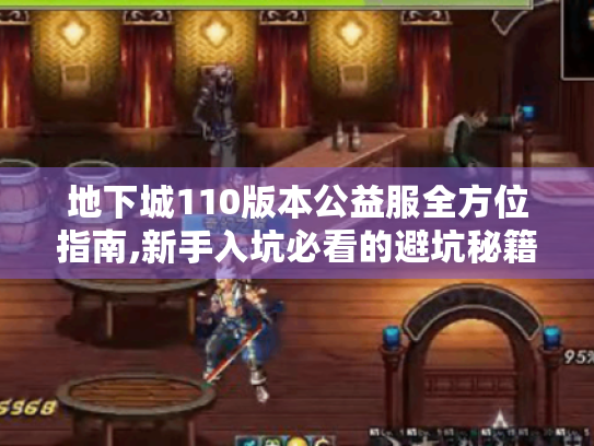 地下城110版本公益服全方位指南,新手入坑必看的避坑秘籍 地下城110版本公益服全方位指南,新手入坑必看的避坑秘籍