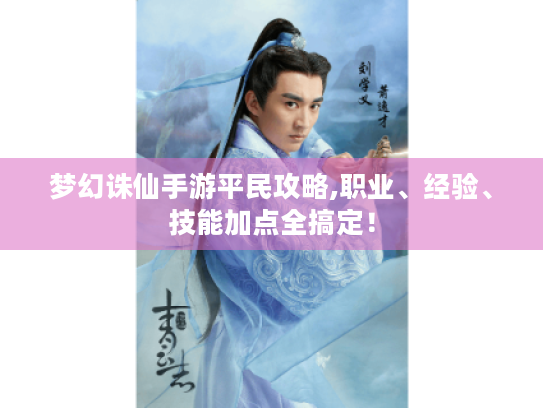 梦幻诛仙手游平民攻略,职业、经验、技能加点全搞定! 梦幻诛仙手游平民攻略,职业、经验、技能加点全搞定!