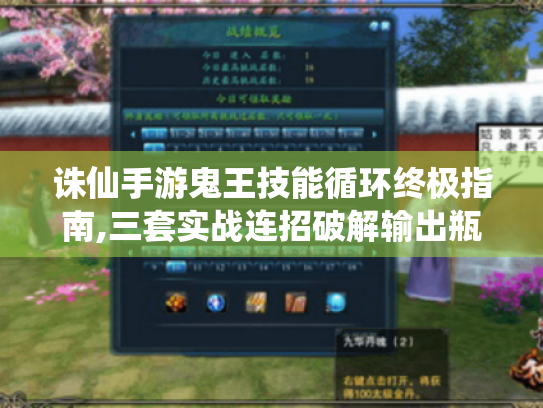 诛仙手游鬼王技能循环终极指南,三套实战连招破解输出瓶颈 诛仙手游鬼王技能循环终极指南,三套实战连招破解输出瓶颈