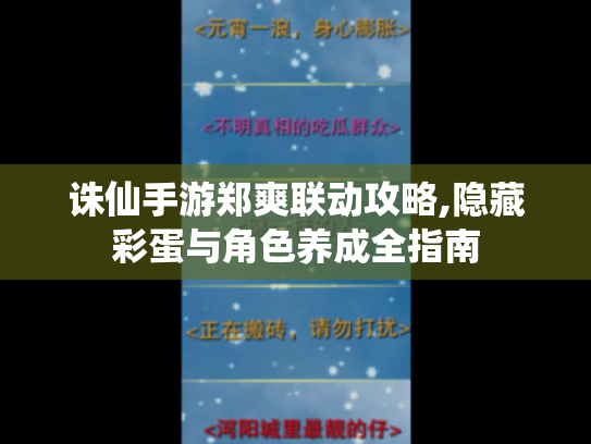 诛仙手游郑爽联动攻略,隐藏彩蛋与角色养成全指南 诛仙手游郑爽联动攻略,隐藏彩蛋与角色养成全指南