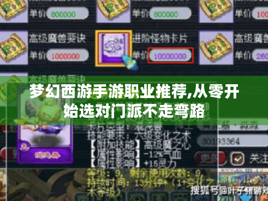 梦幻西游手游职业推荐,从零开始选对门派不走弯路 梦幻西游手游职业推荐,从零开始选对门派不走弯路