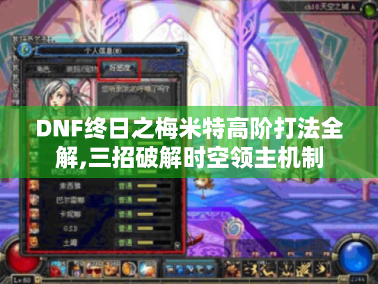DNF终日之梅米特高阶打法全解,三招破解时空领主机制 DNF终日之梅米特高阶打法全解,三招破解时空领主机制