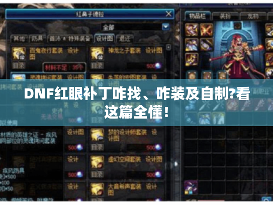 DNF红眼补丁咋找、咋装及自制?看这篇全懂! DNF红眼补丁咋找、咋装及自制?看这篇全懂!