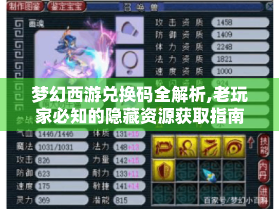 梦幻西游兑换码全解析,老玩家必知的隐藏资源获取指南 梦幻西游兑换码全解析,老玩家必知的隐藏资源获取指南