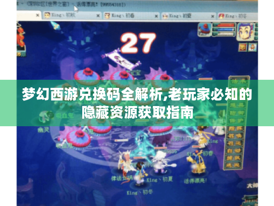 梦幻西游兑换码全解析,老玩家必知的隐藏资源获取指南 梦幻西游兑换码全解析,老玩家必知的隐藏资源获取指南
