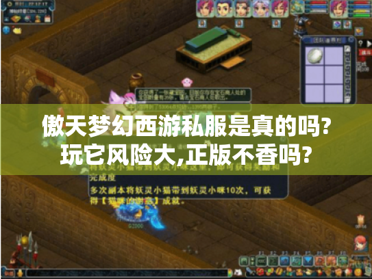 傲天梦幻西游私服是真的吗?玩它风险大,正版不香吗? 傲天梦幻西游私服是真的吗?玩它风险大,正版不香吗?