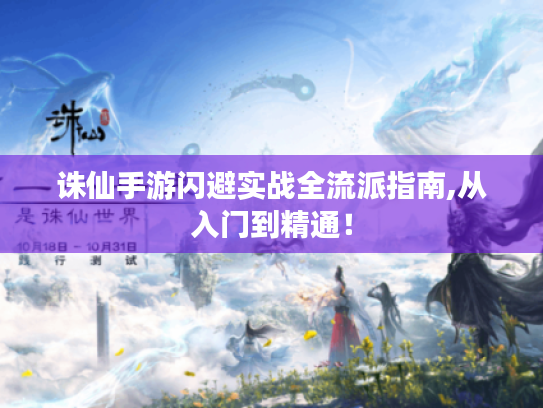 诛仙手游闪避实战全流派指南,从入门到精通! 诛仙手游闪避实战全流派指南,从入门到精通!