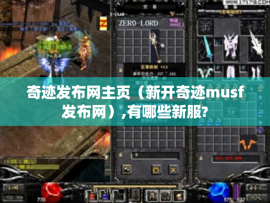 奇迹发布网主页(新开奇迹musf发布网),有哪些新服? 奇迹发布网主页(新开奇迹musf发布网),有哪些新服?