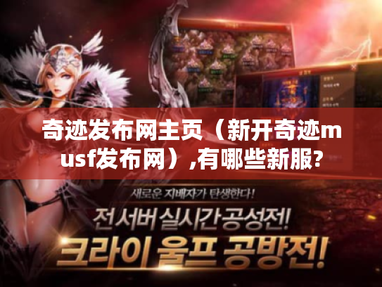 奇迹发布网主页(新开奇迹musf发布网),有哪些新服? 奇迹发布网主页(新开奇迹musf发布网),有哪些新服?