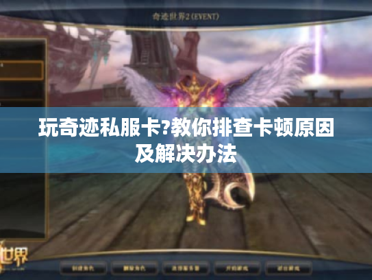 玩奇迹私服卡?教你排查卡顿原因及解决办法 玩奇迹私服卡?教你排查卡顿原因及解决办法