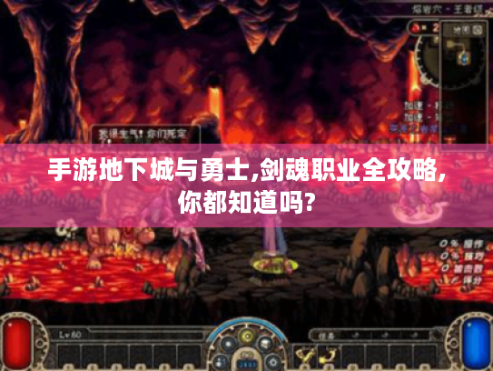 手游地下城与勇士,剑魂职业全攻略,你都知道吗? 手游地下城与勇士,剑魂职业全攻略,你都知道吗?