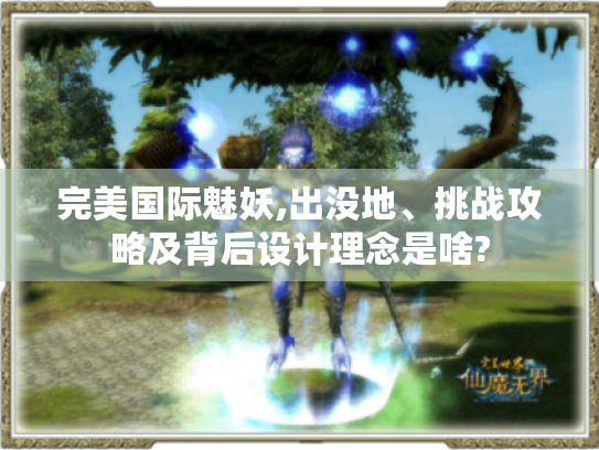完美国际魅妖,出没地、挑战攻略及背后设计理念是啥? 完美国际魅妖,出没地、挑战攻略及背后设计理念是啥?