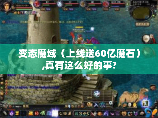 变态魔域(上线送60亿魔石),真有这么好的事? 变态魔域(上线送60亿魔石),真有这么好的事?