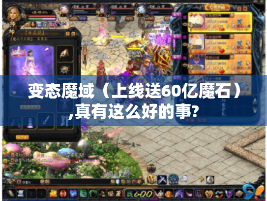 变态魔域(上线送60亿魔石),真有这么好的事? 变态魔域(上线送60亿魔石),真有这么好的事?