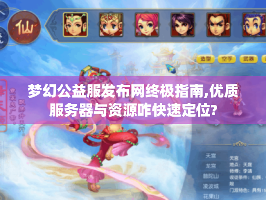 梦幻公益服发布网终极指南,优质服务器与资源咋快速定位?