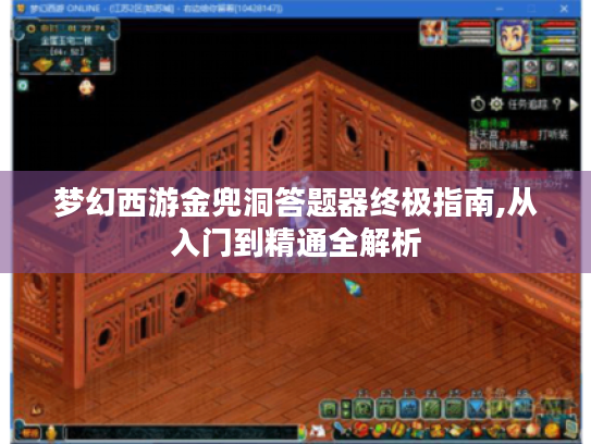 梦幻西游金兜洞答题器终极指南,从入门到精通全解析 梦幻西游金兜洞答题器终极指南,从入门到精通全解析