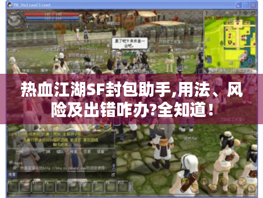 热血江湖SF封包助手,用法、风险及出错咋办?全知道! 热血江湖SF封包助手,用法、风险及出错咋办?全知道!