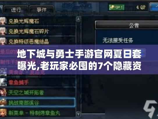 地下城与勇士手游官网夏日套曝光,老玩家必囤的7个隐藏资源点 地下城与勇士手游官网夏日套曝光,老玩家必囤的7个隐藏资源点