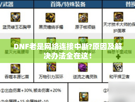 DNF老是网络连接中断?原因及解决办法全在这! DNF老是网络连接中断?原因及解决办法全在这!
