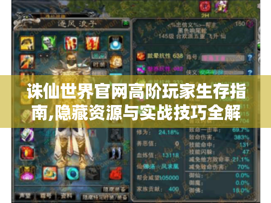 诛仙世界官网高阶玩家生存指南,隐藏资源与实战技巧全解析 诛仙世界官网高阶玩家生存指南,隐藏资源与实战技巧全解析