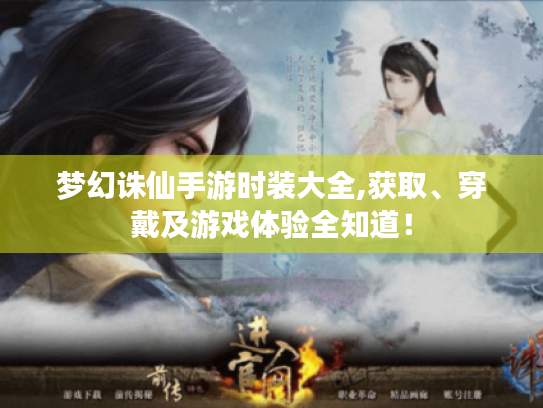 梦幻诛仙手游时装大全,获取、穿戴及游戏体验全知道! 梦幻诛仙手游时装大全,获取、穿戴及游戏体验全知道!