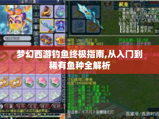 梦幻西游钓鱼终极指南,从入门到稀有鱼种全解析 梦幻西游钓鱼终极指南,从入门到稀有鱼种全解析