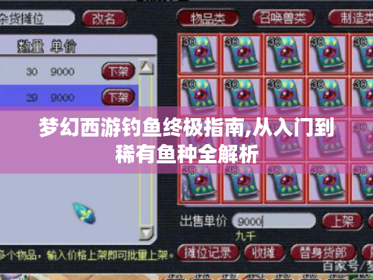 梦幻西游钓鱼终极指南,从入门到稀有鱼种全解析 梦幻西游钓鱼终极指南,从入门到稀有鱼种全解析