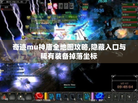 奇迹mu神庙全地图攻略,隐藏入口与稀有装备掉落坐标