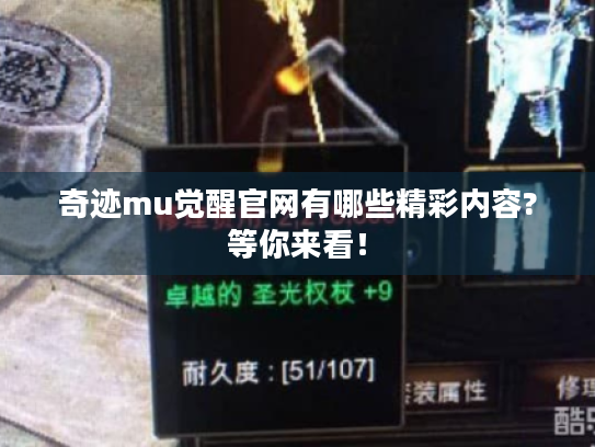 奇迹mu觉醒官网有哪些精彩内容?等你来看! 奇迹mu觉醒官网有哪些精彩内容?等你来看!