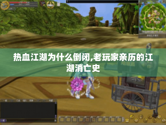 热血江湖为什么倒闭,老玩家亲历的江湖消亡史