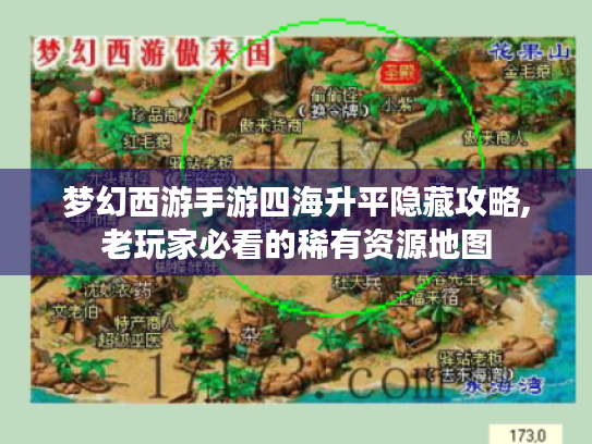 梦幻西游手游四海升平隐藏攻略,老玩家必看的稀有资源地图 梦幻西游手游四海升平隐藏攻略,老玩家必看的稀有资源地图