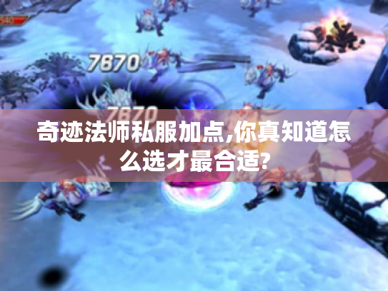 奇迹法师私服加点,你真知道怎么选才最合适?