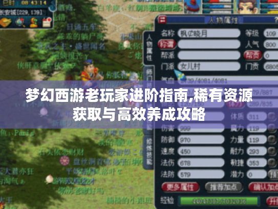 梦幻西游老玩家进阶指南,稀有资源获取与高效养成攻略 梦幻西游老玩家进阶指南,稀有资源获取与高效养成攻略