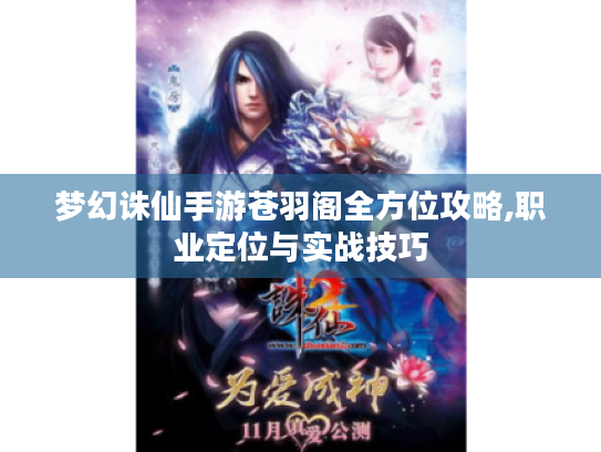梦幻诛仙手游苍羽阁全方位攻略,职业定位与实战技巧