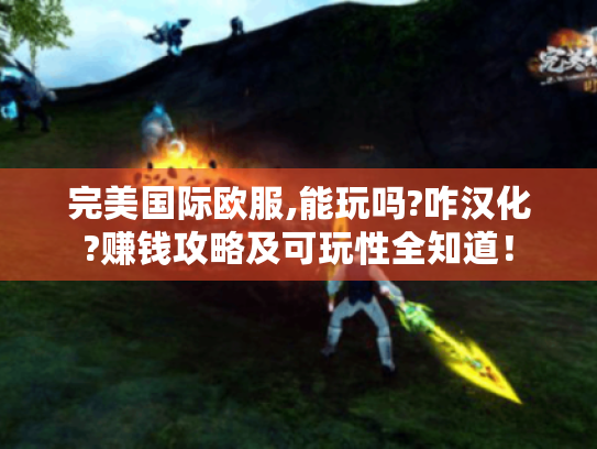 完美国际欧服,能玩吗?咋汉化?赚钱攻略及可玩性全知道! 完美国际欧服,能玩吗?咋汉化?赚钱攻略及可玩性全知道!