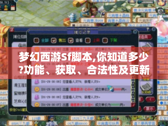 梦幻西游Sf脚本,你知道多少?功能、获取、合法性及更新全揭秘 梦幻西游Sf脚本,你知道多少?功能、获取、合法性及更新全揭秘
