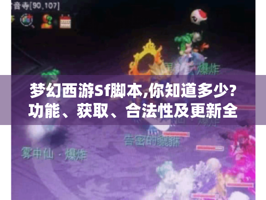 梦幻西游Sf脚本,你知道多少?功能、获取、合法性及更新全揭秘 梦幻西游Sf脚本,你知道多少?功能、获取、合法性及更新全揭秘