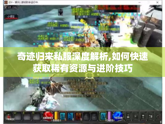 奇迹归来私服深度解析,如何快速获取稀有资源与进阶技巧 奇迹归来私服深度解析,如何快速获取稀有资源与进阶技巧