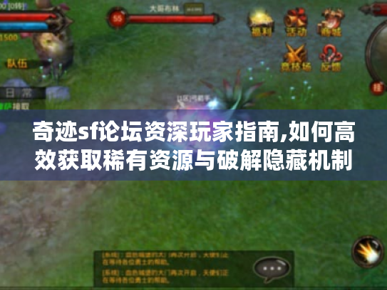 奇迹sf论坛资深玩家指南,如何高效获取稀有资源与破解隐藏机制 奇迹sf论坛资深玩家指南,如何高效获取稀有资源与破解隐藏机制