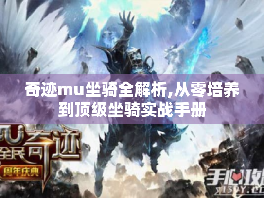 奇迹mu坐骑全解析,从零培养到顶级坐骑实战手册 奇迹mu坐骑全解析,从零培养到顶级坐骑实战手册