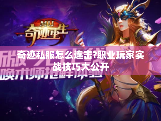 奇迹私服怎么连击?职业玩家实战技巧大公开 奇迹私服怎么连击?职业玩家实战技巧大公开