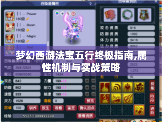梦幻西游法宝五行终极指南,属性机制与实战策略 梦幻西游法宝五行终极指南,属性机制与实战策略